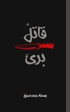 رواية قاتل برئ