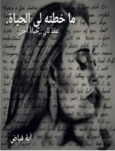 كتاب ماخطته لي الحياة