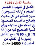 كتاب الكامل في تقريب الجامع الصغير والحكم علي كل حديث / 14500 حديث