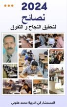 كتاب نصائح لتحقيق النجاح و التفوق