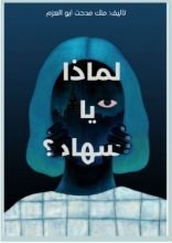 كتاب لماذا يا سهاد ؟