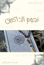 كتاب نجوم الذاكرين