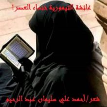 كتاب عائشة التيمورية خنساء العصر