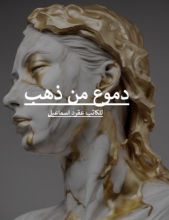 رواية دموع من ذهب