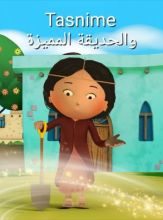 كتاب تسنيم والحديقة العجيبة