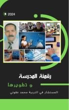 كتاب رقمية المدرسة و تطويرها