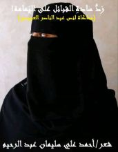 كتاب رد سادة القبائل على اليمامة