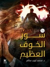 كتاب سور الخوف العظيم