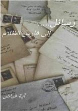 كتاب رسائل إلى فارس الظلام