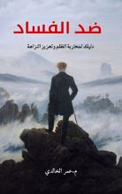 كتاب أنت ضد الفساد