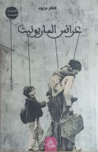 كتاب عرائس الماريونيت