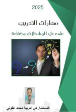 كتاب مهارات التدريب على حل المشكلات بكفاءة