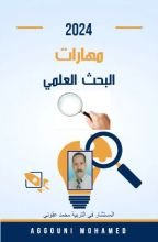 كتاب مهارات البحث العلمي