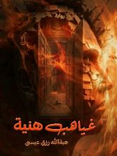 رواية غياهب هنية