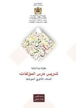 كتاب تدريس درس المؤلفات بالسلك الثانوي