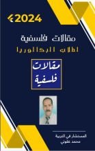 كتاب مقالات فلسفية لطلاب البكالوريا