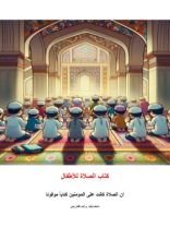 كتاب الصلاة للأطفال