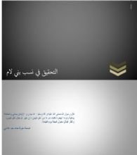 كتاب التحقيق في نسب بني لام