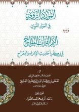 كتاب المورد الروي في المولد النبوي ويليه اليم الفرات المواج في ذكر أحاديث الإسراء والمعراج