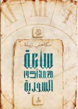 رواية ساعة محمد اكوا السحرية