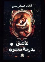 رواية عاشق بدرجة مجنون