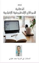 كتاب الكتابة للمواقع الإلكترونية الاخبارية