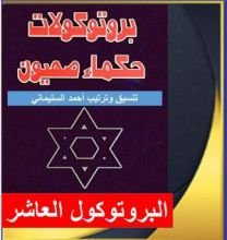 كتاب البروتوكول العاشر