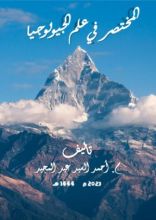 كتاب المختصر في علم الجيولوجيا 1