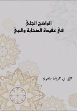 كتاب الواضح الجلي من عقيدة الصحابة والنبي