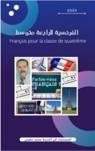 كتاب الفرنسية للرابعة متوسط