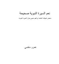 كتاب نعم السيرة النبوية صحيحة