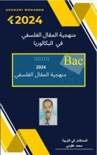 كتاب منهجية المقال الفلسفي في البكالوريا