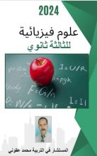 كتاب علوم فيزيائية للثالثة ثانوي