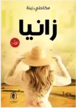 رواية زانيا