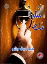 رواية النمرة غلط