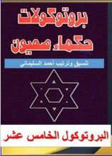 كتاب البروتوكول الخامس عشر من بروتوكولات حكماء صهيون