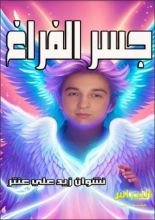 كتاب جسر الفراغ