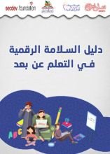 كتاب دليل السلامة الرقمية في عملية التعلم عن بعد