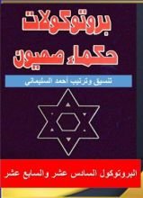 كتاب البروتوكول السادس عشر والسابع عشر من بروتوكولات حكماء صهيون