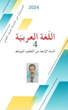 كتاب اللغة العربية للرابعة متوسط