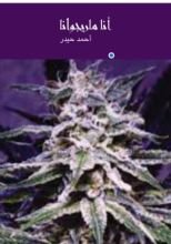 كتاب أنا ماريجوانا