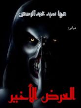 كتاب العرض الأخير