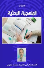 كتاب المنهجية البحثية