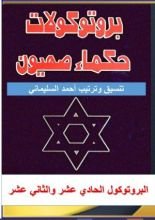 كتاب البروتوكول الحادي عشر والثاني عشر من بروتوكولات حكماء صهيون