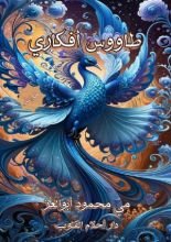 كتاب طاووس أفكاري