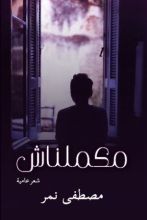 كتاب مكملناش