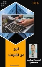 كتاب الربح عبر الإنترنت