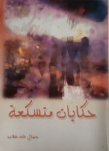 كتاب حكايات متسكعة