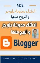 كتاب انشاء مدونة بلوجر و الربح منها