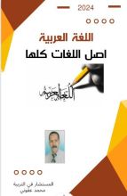 كتاب اللغة العربية أصل اللغات كلها